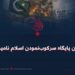 چرا پاکستان پایگاه سرکوب‌نمودن اسلام نامیده می‌شود؟