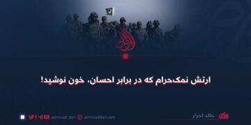 ارتش نمک‌حرام که در برابر احسان، خون نوشید!