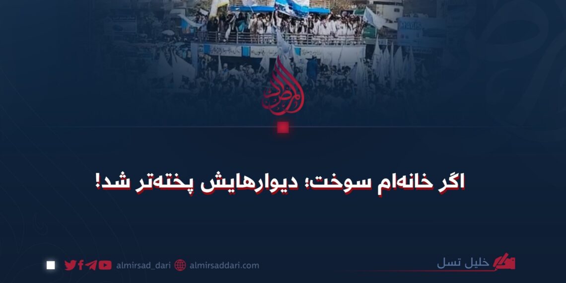 اگر خانه‌ام سوخت؛ دیوارهایش پخته‌تر شد!