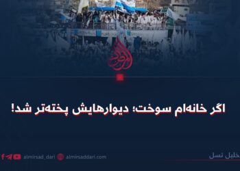 اگر خانه‌ام سوخت؛ دیوارهایش پخته‌تر شد!