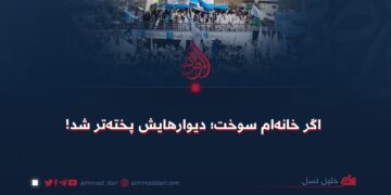 اگر خانه‌ام سوخت؛ دیوارهایش پخته‌تر شد!