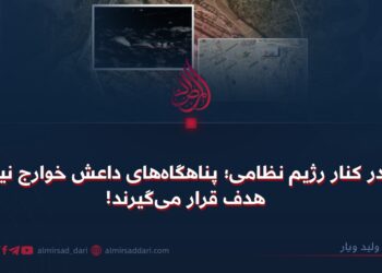 در کنار رژیم نظامی؛ پناهگاه‌های داعش خوارج نیز هدف قرار می‌گیرند!