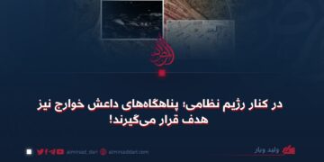 در کنار رژیم نظامی؛ پناهگاه‌های داعش خوارج نیز هدف قرار می‌گیرند!