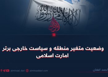 وضعیت متغیر منطقه و سیاست خارجی برتر امارت اسلامی