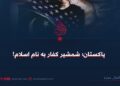پاکستان؛ شمشیر کفار به نام اسلام!
