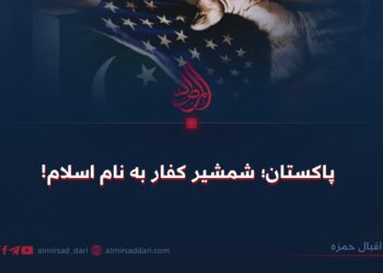 پاکستان؛ شمشیر کفار به نام اسلام!