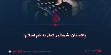 پاکستان؛ شمشیر کفار به نام اسلام!