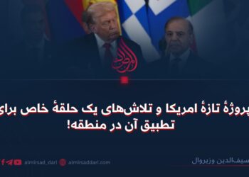 پروژهٔ تازهٔ امریکا و تلاش‌های یک حلقهٔ خاص برای تطبیق آن در منطقه!