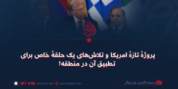 پروژهٔ تازهٔ امریکا و تلاش‌های یک حلقهٔ خاص برای تطبیق آن در منطقه!