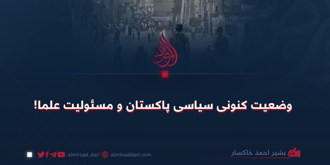 وضعیت کنونی سیاسی پاکستان و مسئولیت علما!