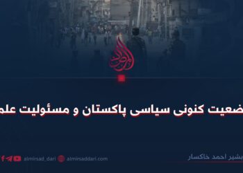 وضعیت کنونی سیاسی پاکستان و مسئولیت علما!