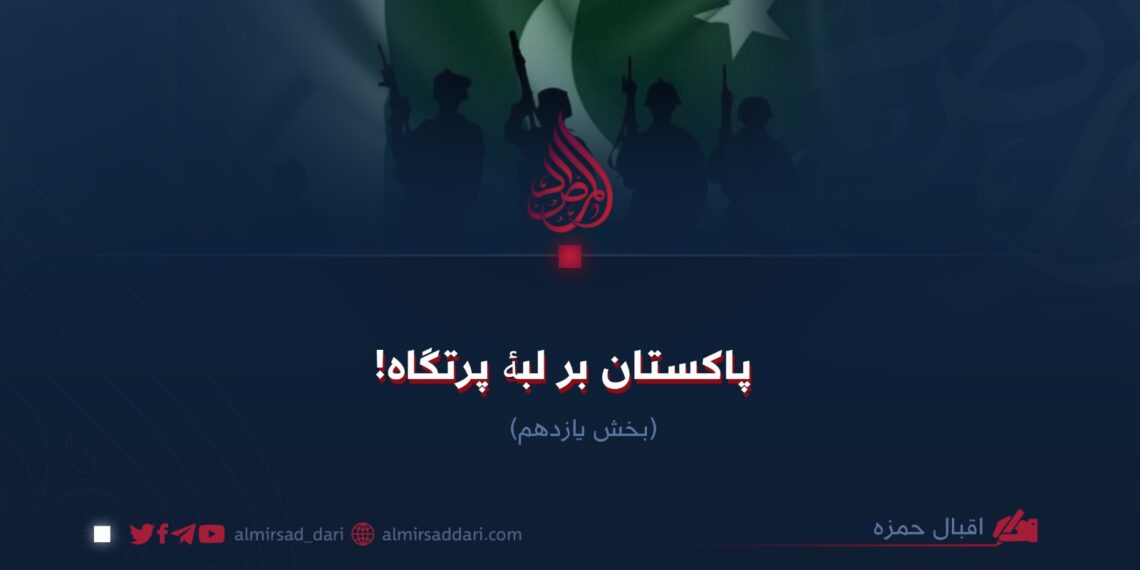 پاکستان بر لبۀ پرتگاه! بخش یازدهم