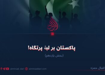 پاکستان بر لبۀ پرتگاه!  بخش یازدهم