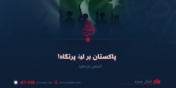 پاکستان بر لبۀ پرتگاه!  بخش یازدهم