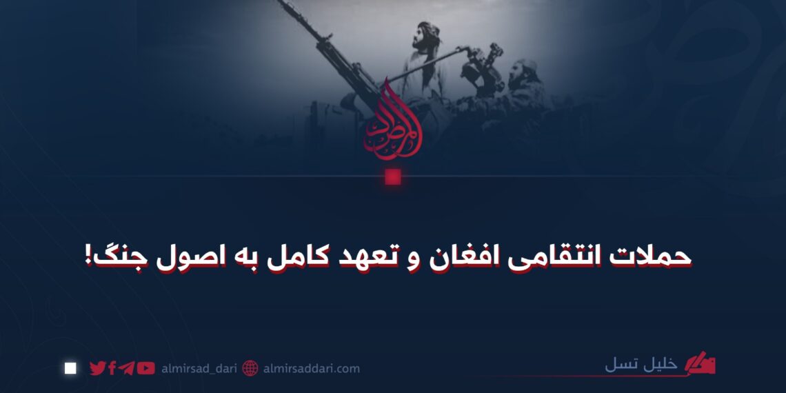 حملات انتقامی افغان و تعهد کامل به اصول جنگ!