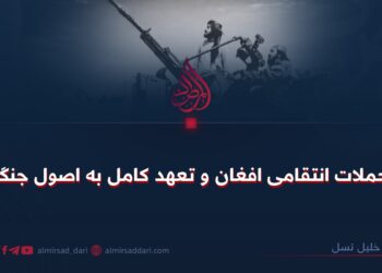 حملات انتقامی افغان و تعهد کامل به اصول جنگ!