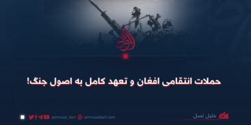 حملات انتقامی افغان و تعهد کامل به اصول جنگ!