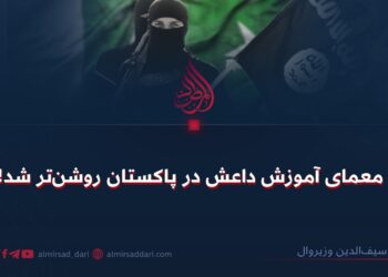 معمای آموزش داعش در پاکستان روشنتر شد!