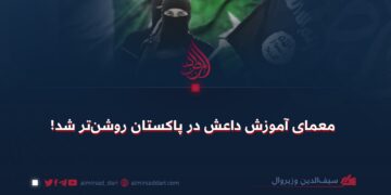 معمای آموزش داعش در پاکستان روشنتر شد!