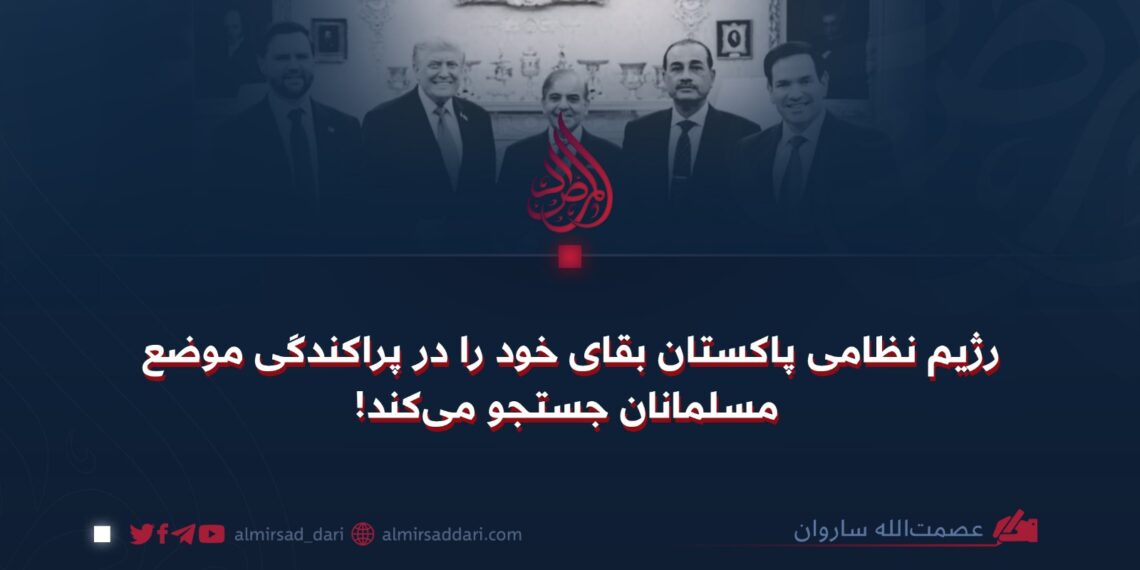 رژیم نظامی پاکستان بقای خود را در پراکندگی موضع مسلمانان جستجو می‌کند!