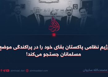 رژیم نظامی پاکستان بقای خود را در پراکندگی موضع مسلمانان جستجو می‌کند!