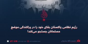 رژیم نظامی پاکستان بقای خود را در پراکندگی موضع مسلمانان جستجو می‌کند!