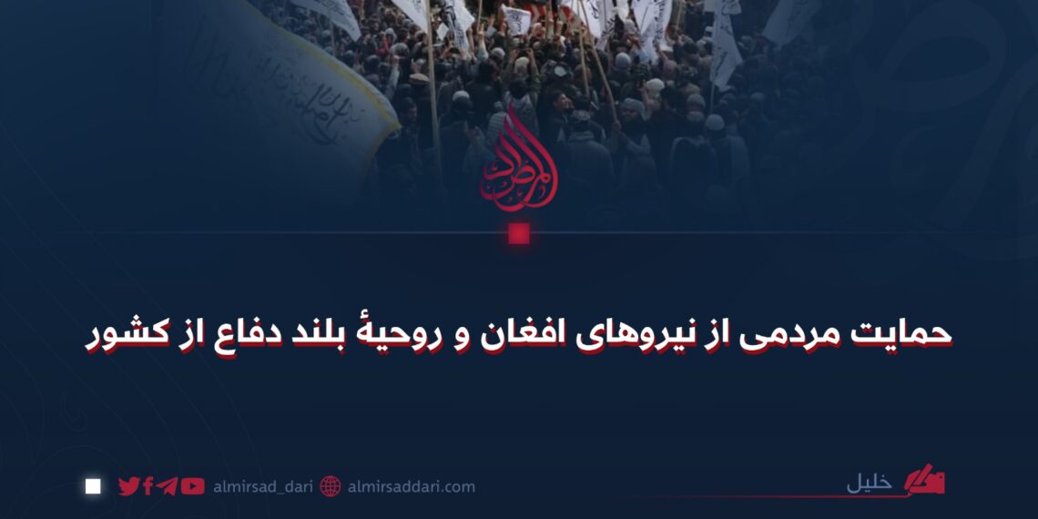 حمایت مردمی از نیروهای افغان و روحیهٔ بلند دفاع از کشور!