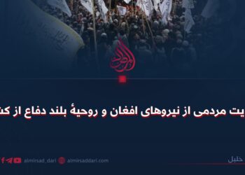 حمایت مردمی از نیروهای افغان و روحیهٔ بلند دفاع از کشور!