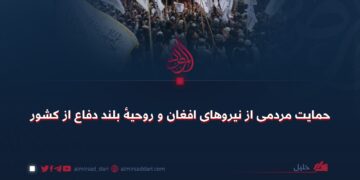 حمایت مردمی از نیروهای افغان و روحیهٔ بلند دفاع از کشور!