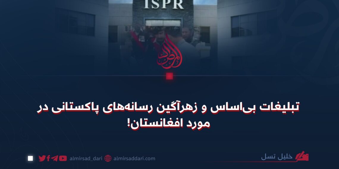 تبلیغات بی‌اساس و زهرآگین رسانه‌های پاکستانی در مورد افغانستان!