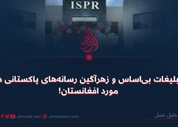 تبلیغات بی‌اساس و زهرآگین رسانه‌های پاکستانی در مورد افغانستان!