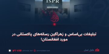 تبلیغات بی‌اساس و زهرآگین رسانه‌های پاکستانی در مورد افغانستان!