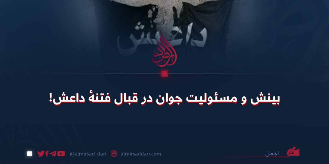 بینش و مسئولیت جوان در قبال فتنهٔ داعش!