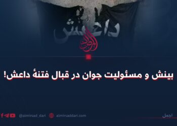 بینش و مسئولیت جوان در قبال فتنهٔ داعش!