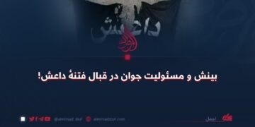 بینش و مسئولیت جوان در قبال فتنهٔ داعش!