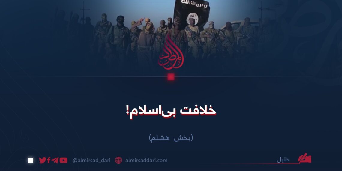 خلافت بی‌اسلام! بخش هشتم