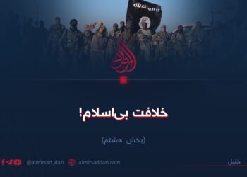 خلافت بی‌اسلام! بخش هشتم