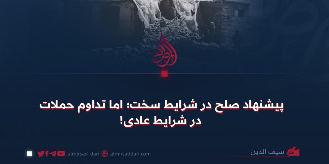 پیشنهاد صلح در شرایط سخت؛ اما تداوم حملات در شرایط عادی!