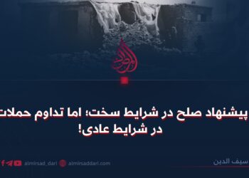 پیشنهاد صلح در شرایط سخت؛ اما تداوم حملات در شرایط عادی!