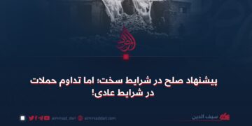 پیشنهاد صلح در شرایط سخت؛ اما تداوم حملات در شرایط عادی!