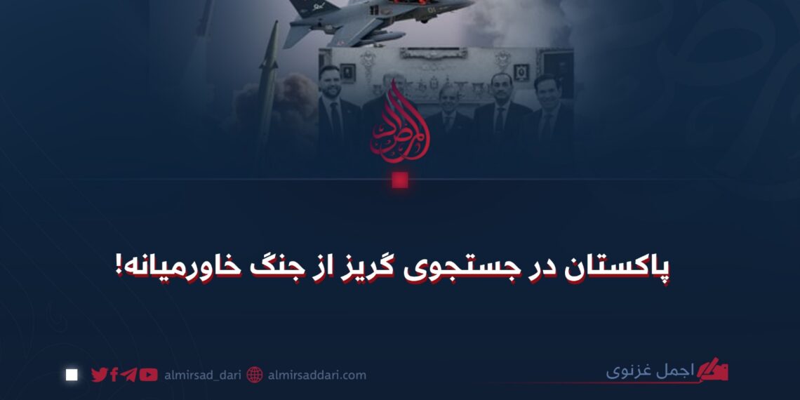 پاکستان در جستجوی گریز از جنگ خاورمیانه!