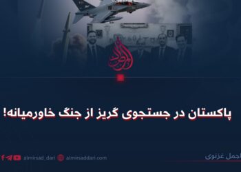 پاکستان در جستجوی گریز از جنگ خاورمیانه!