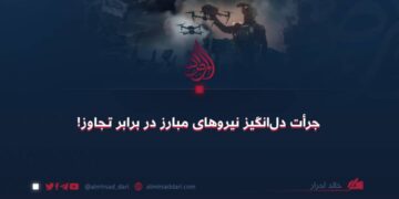 جرأت دلانگیز نیروهای مبارز در برابر تجاوز!