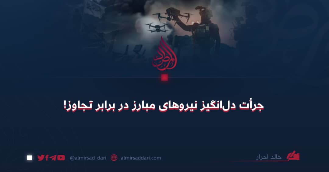 جرأت دلانگیز نیروهای مبارز در برابر تجاوز!