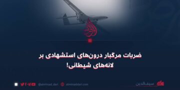 ضربات مرگبار درونهای استشهادی بر لانههای شیطانی!