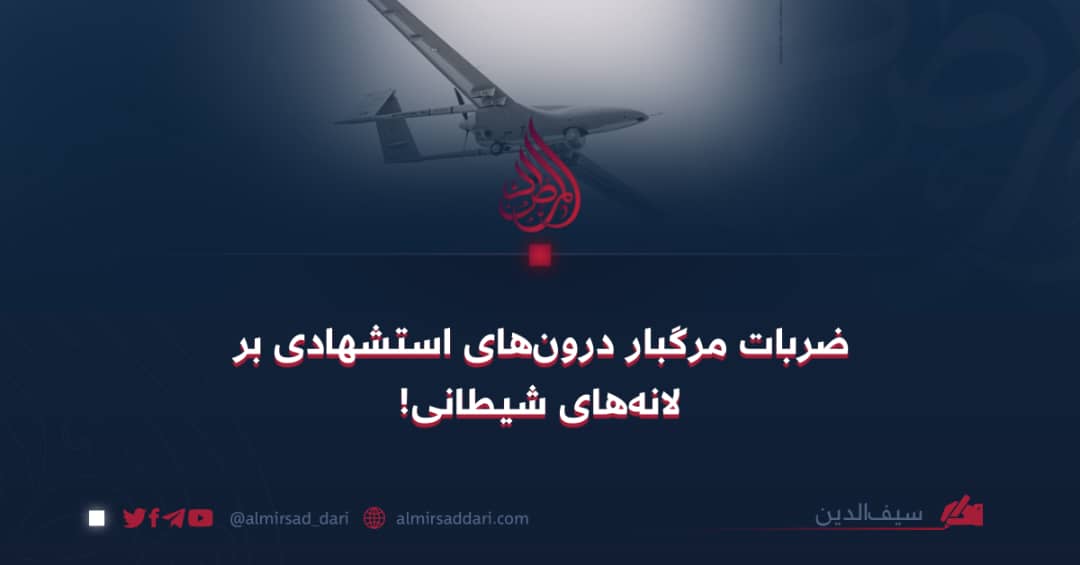 ضربات مرگبار درونهای استشهادی بر لانههای شیطانی!