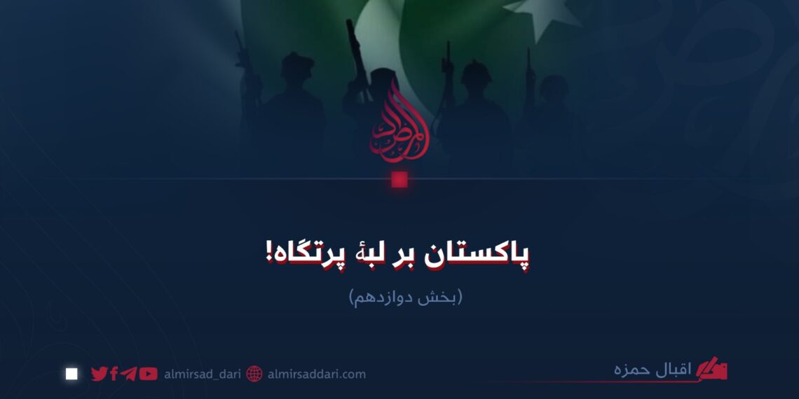 پاکستان بر لبۀ پرتگاه! بخش دوازدهم