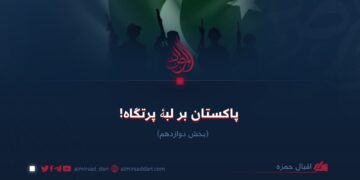 پاکستان بر لبۀ پرتگاه! بخش دوازدهم