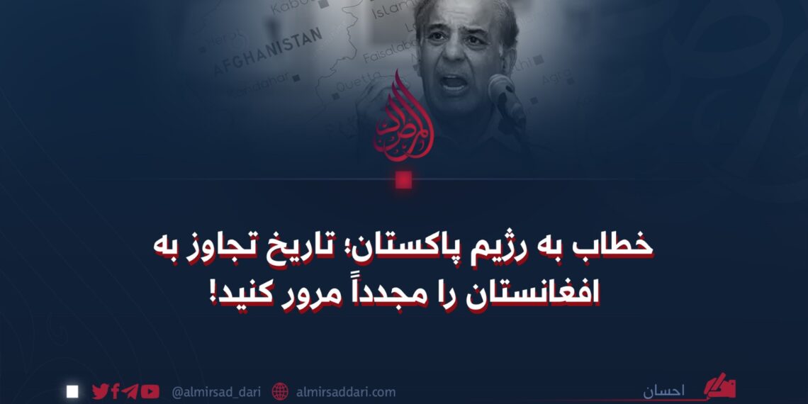 خطاب به رژیم پاکستان؛ تاریخ تجاوز به افغانستان را مجدداً مرور کنید!