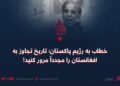 خطاب به رژیم پاکستان؛ تاریخ تجاوز به افغانستان را مجدداً مرور کنید!